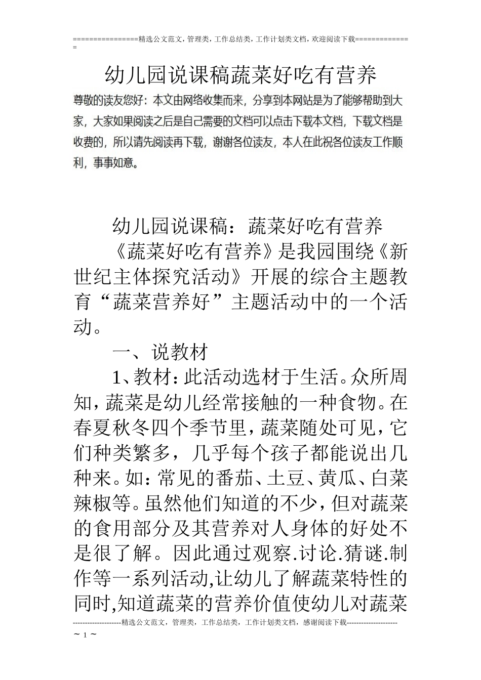 幼儿园说课稿蔬菜好吃有营养.doc_第1页