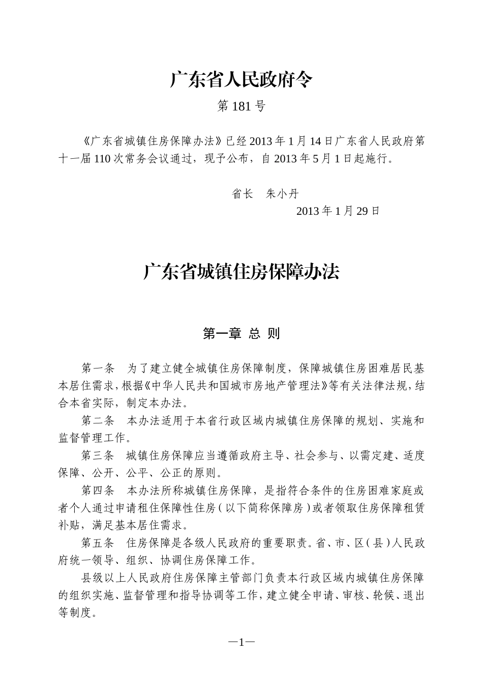 广东省城镇住房保障办法.doc_第1页