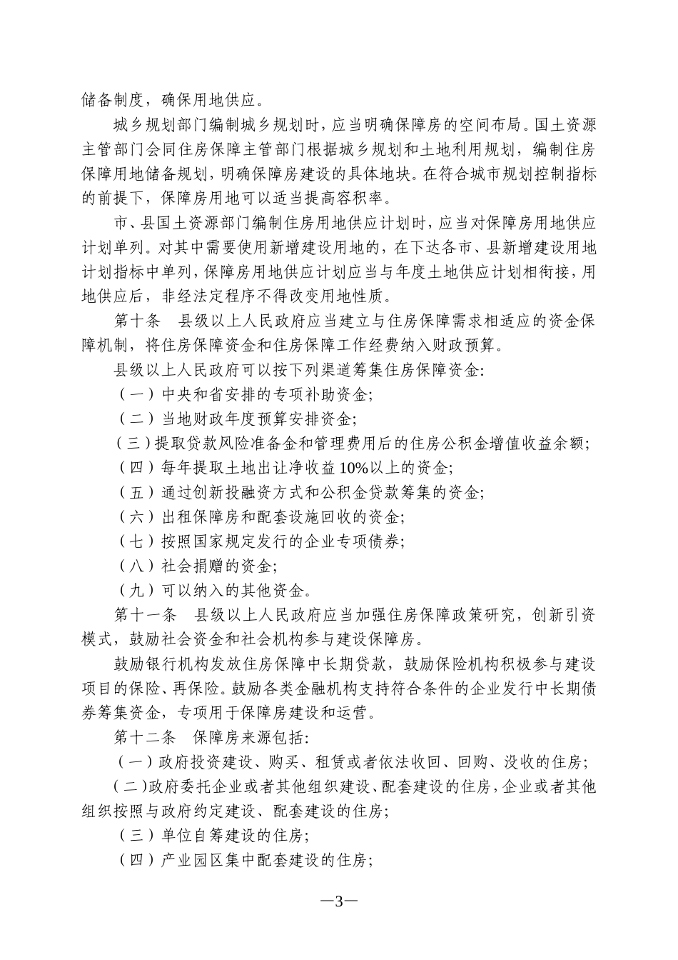 广东省城镇住房保障办法.doc_第3页