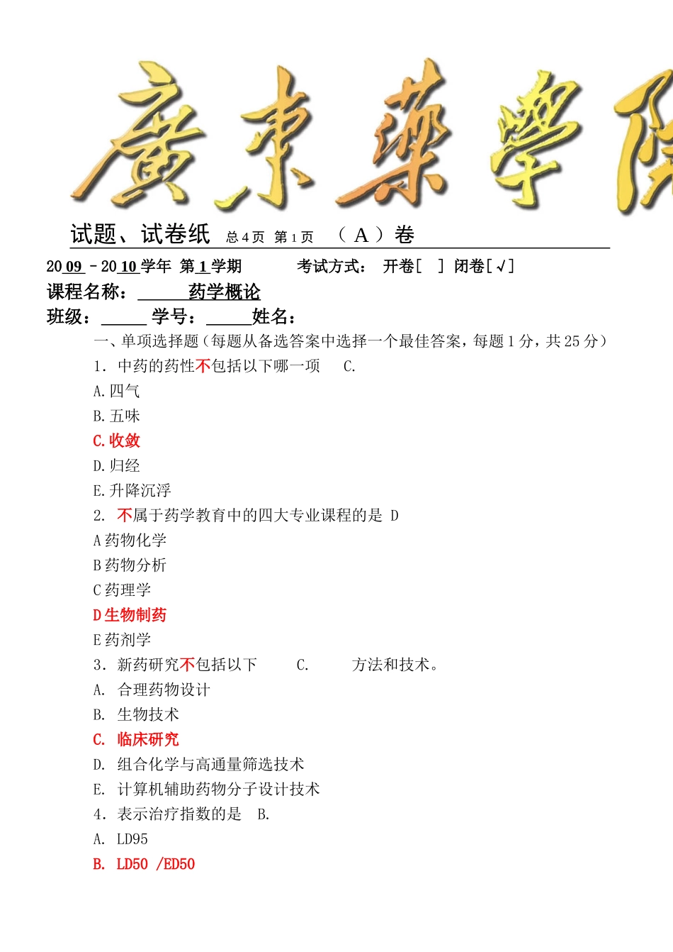 广东药学院药学概论2007试卷.doc_第1页