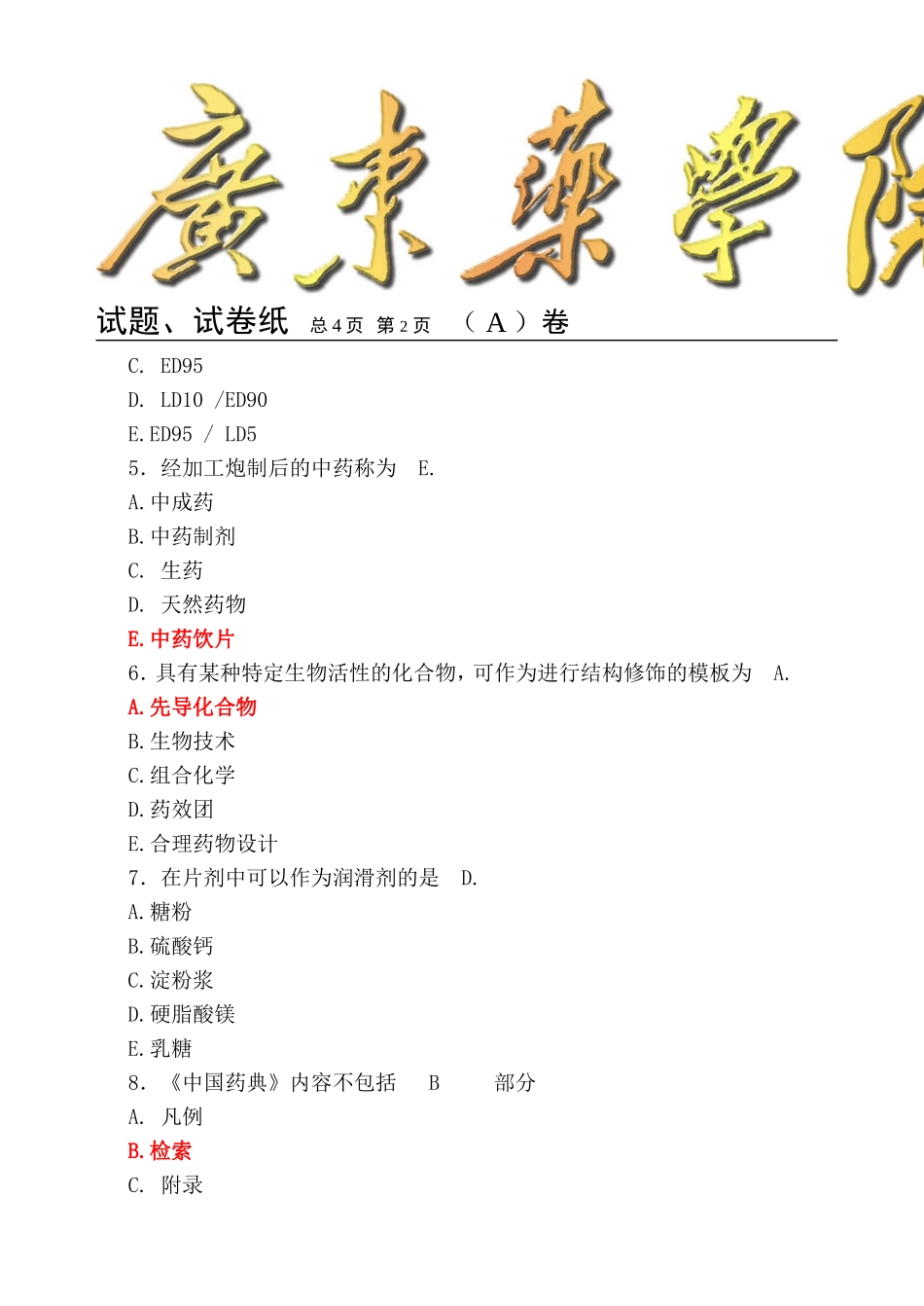 广东药学院药学概论2007试卷.doc_第2页