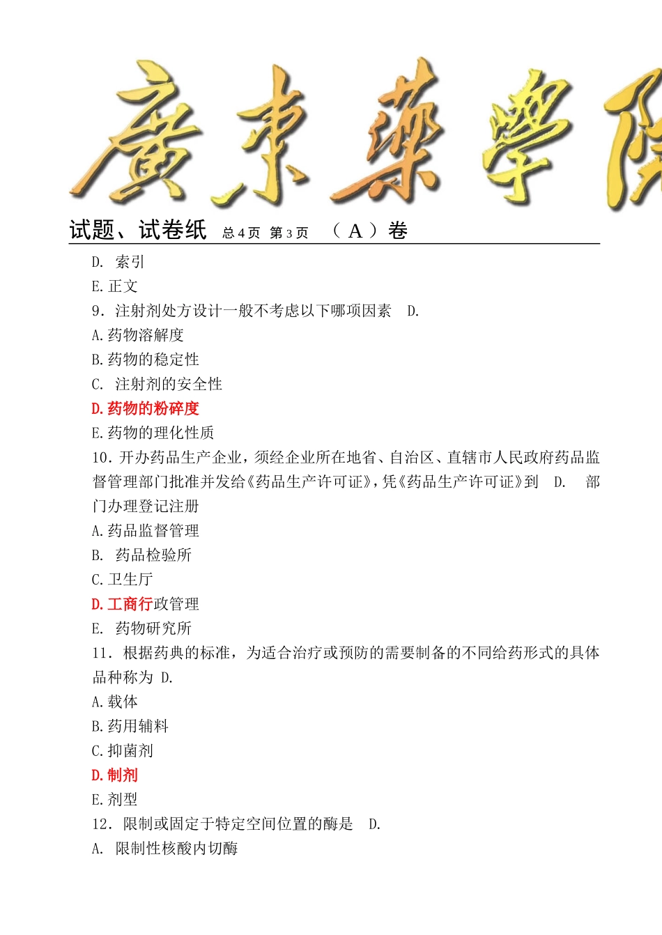 广东药学院药学概论2007试卷.doc_第3页