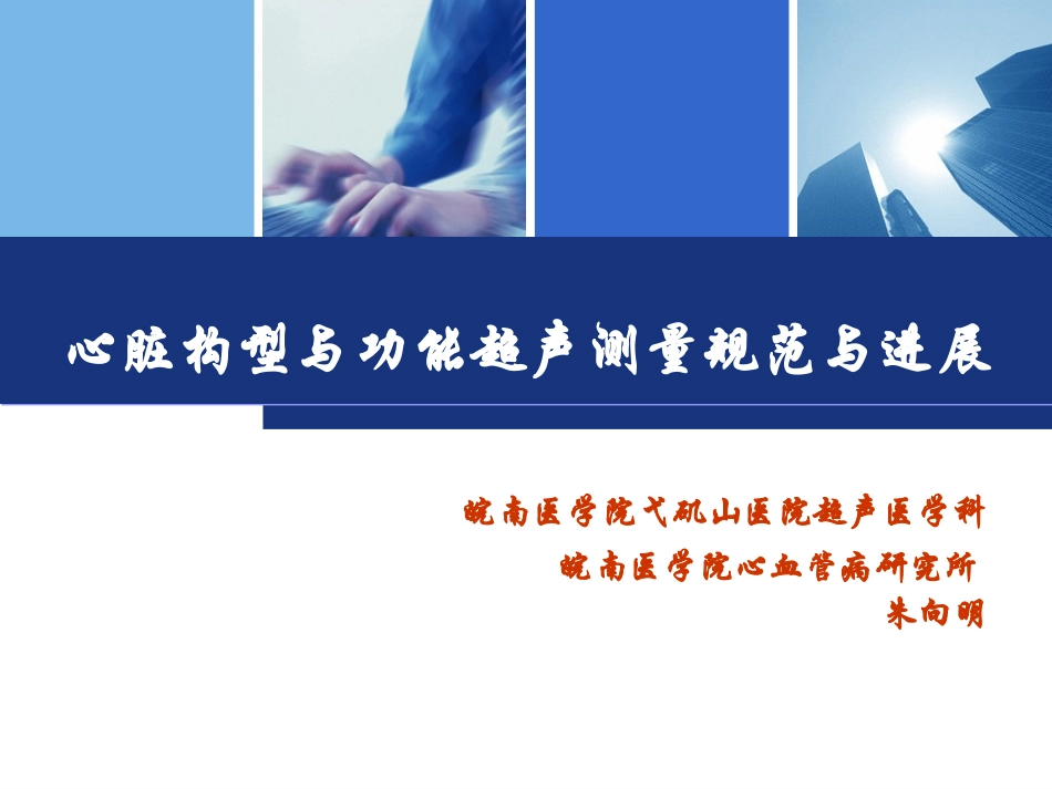 心脏超声-测量规范与进展.ppt_第1页