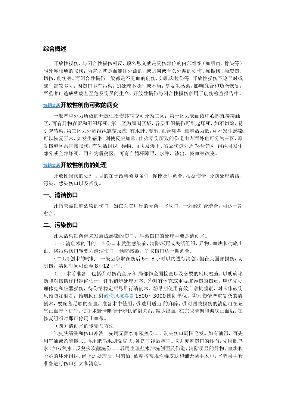 开放性损伤处理.doc_第1页