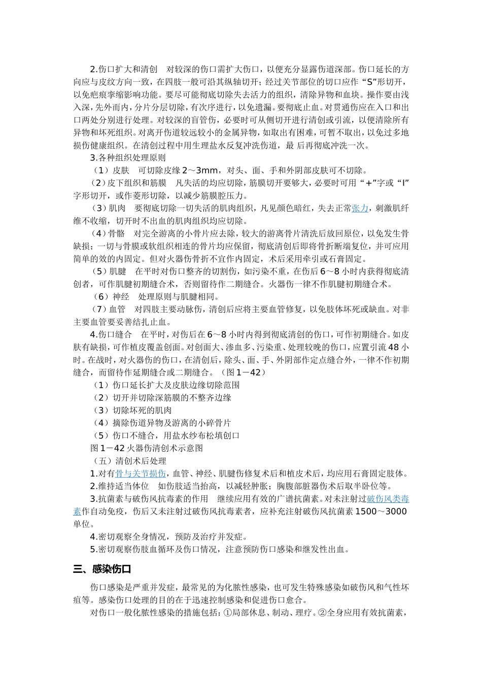 开放性损伤处理.doc_第2页