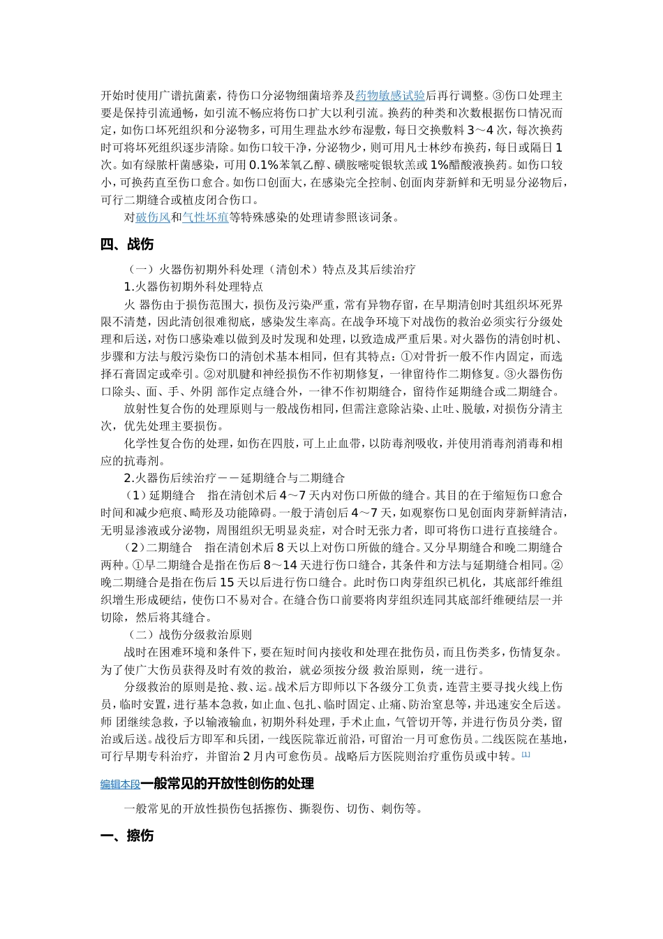 开放性损伤处理.doc_第3页