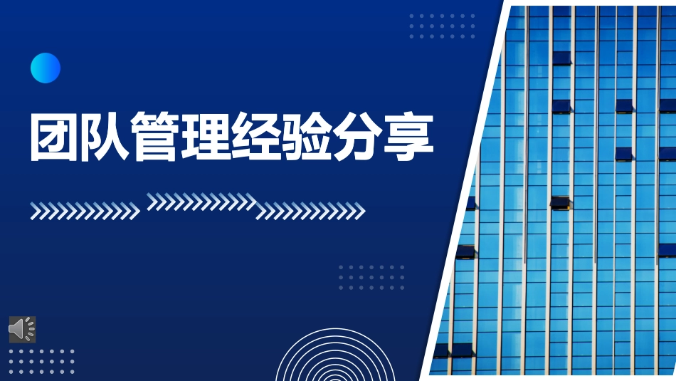团队管理经验技巧介绍课件.pptx_第1页