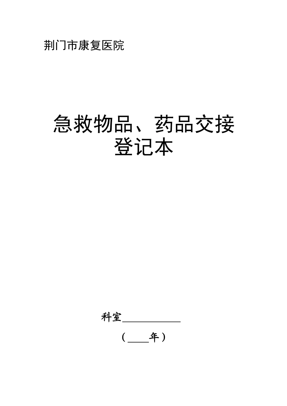 急救物品药品交接登记本.doc_第1页