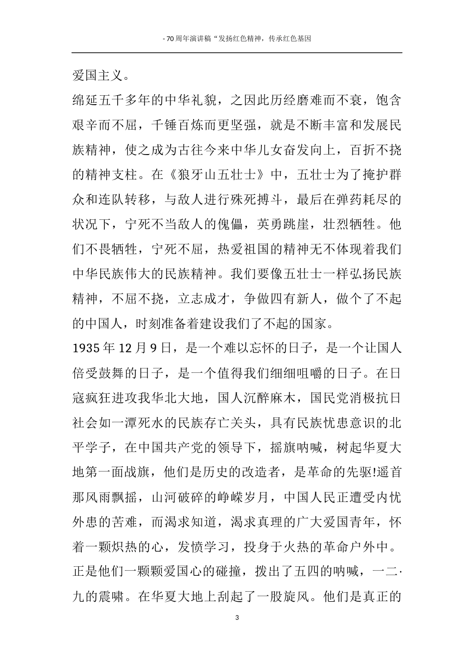 建国70周年演讲发扬红色精神“祖国在我心中-伟大祖国.docx_第3页