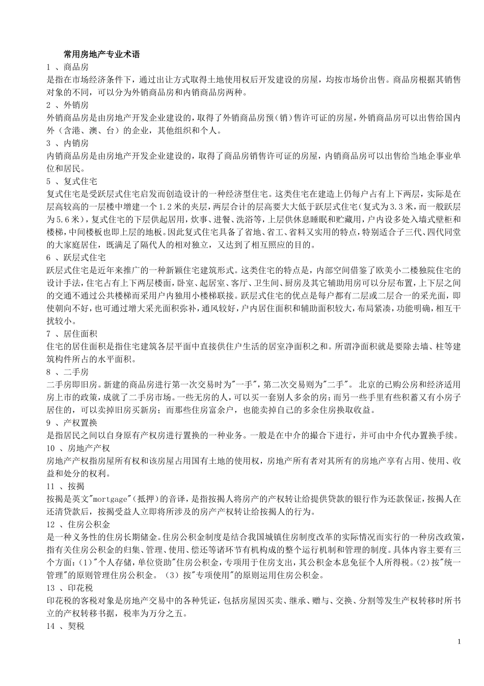 常用房地产专业术语.doc_第1页