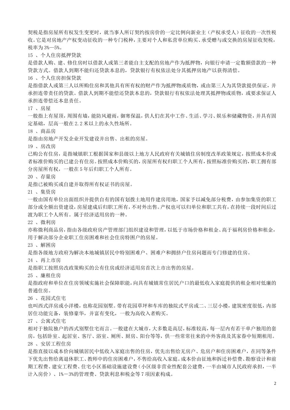 常用房地产专业术语.doc_第2页