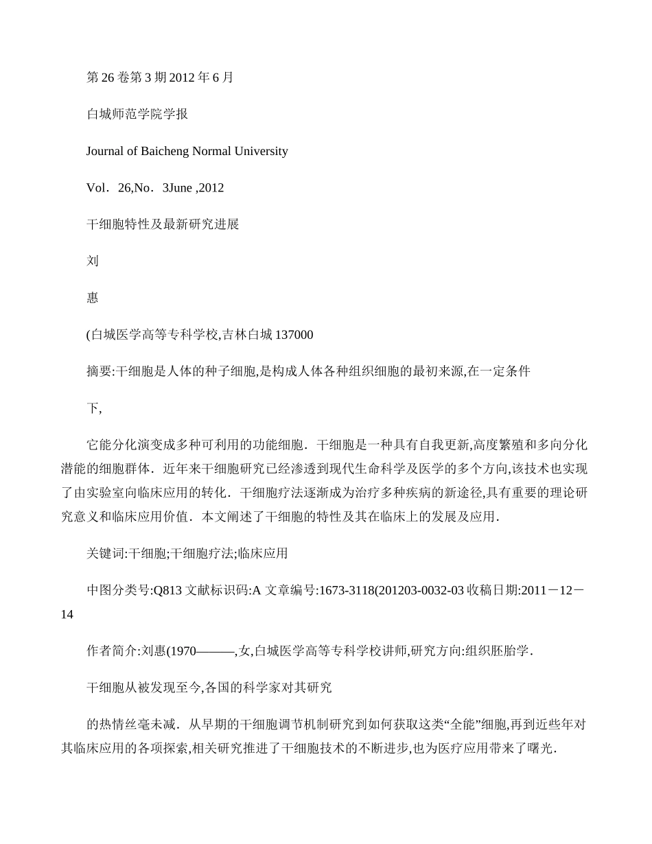 干细胞特性及最新研究进展(精).doc_第1页