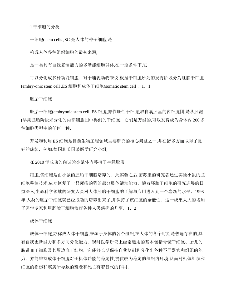 干细胞特性及最新研究进展(精).doc_第2页