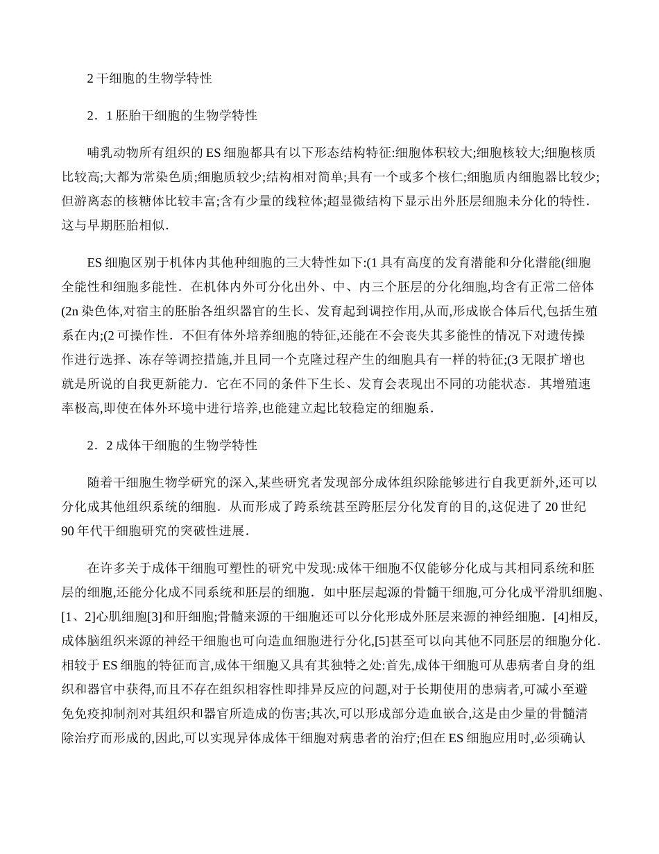干细胞特性及最新研究进展(精).doc_第3页