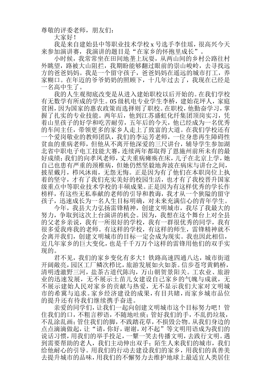 弘扬雷锋精神-共创文明城市-演讲稿.doc_第1页