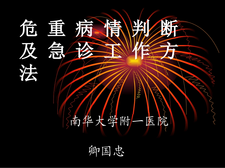 危-重-病-情-判-断.ppt_第1页