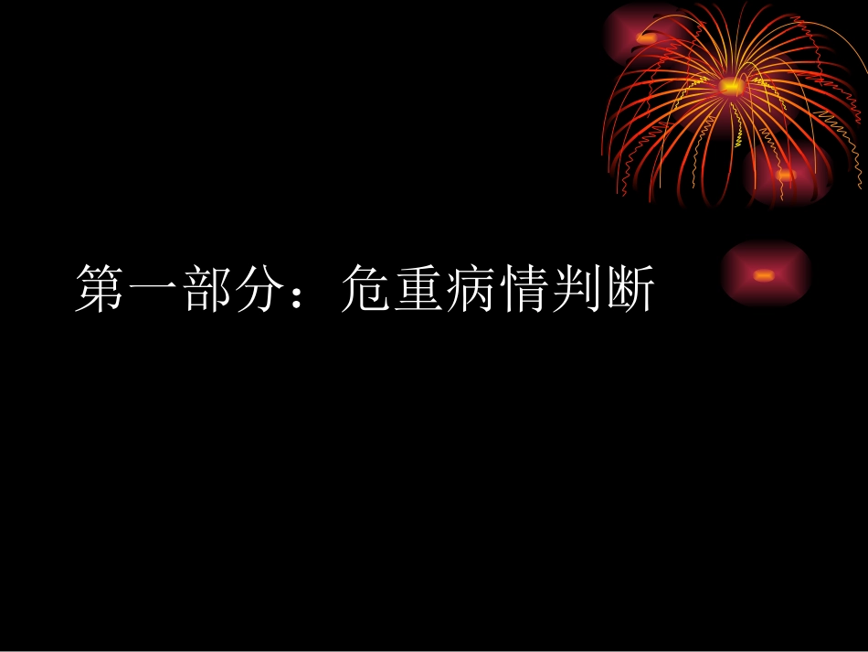 危-重-病-情-判-断.ppt_第3页