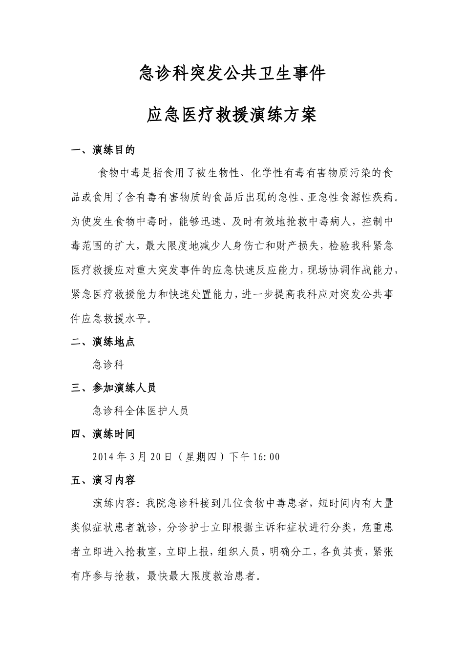 急诊科突发公共卫生事件.doc_第1页