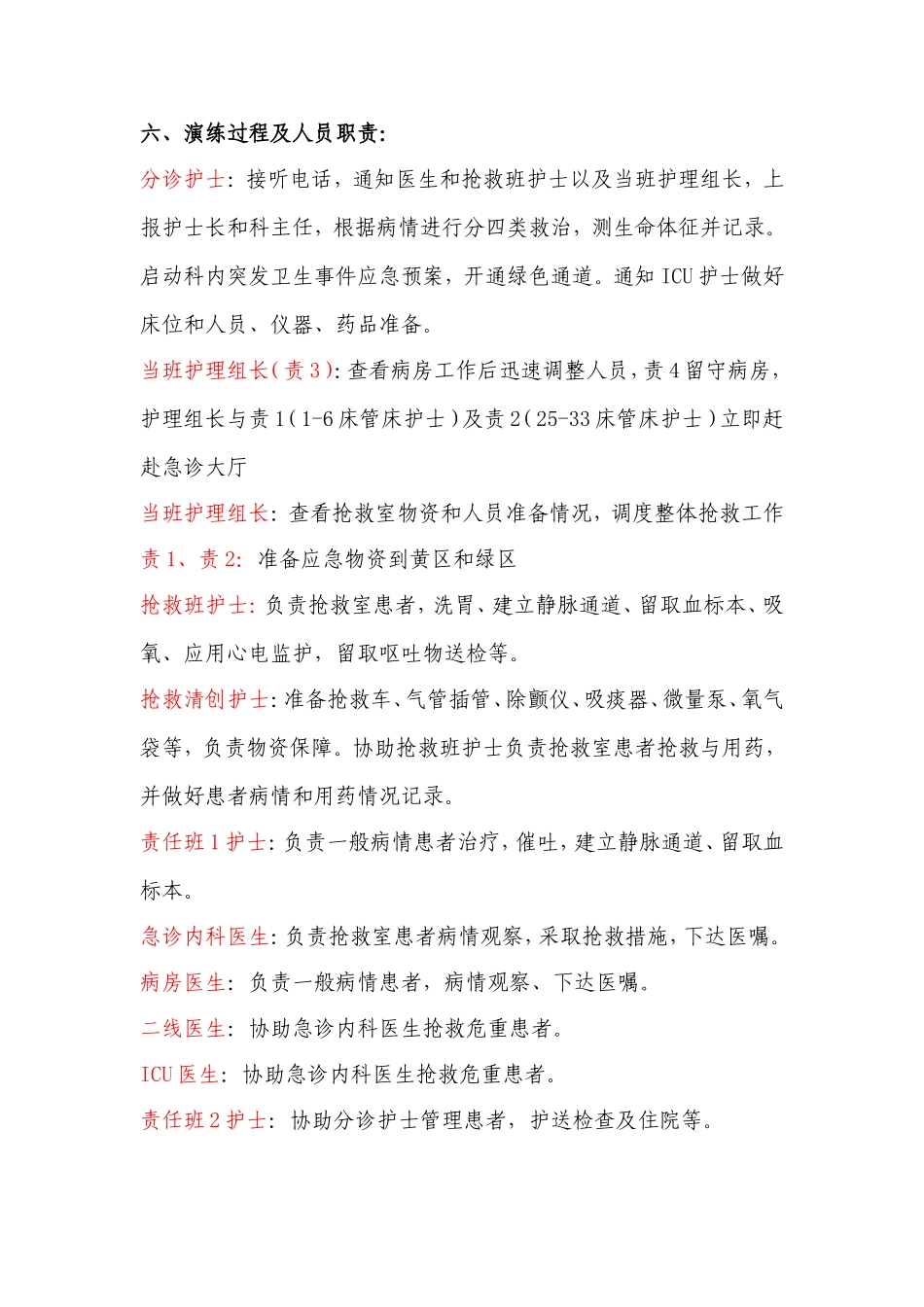 急诊科突发公共卫生事件.doc_第2页