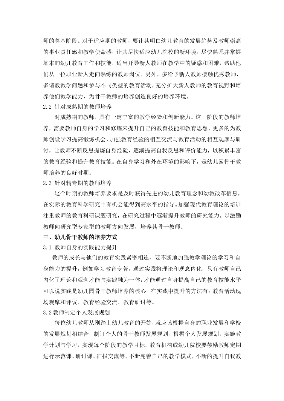 幼儿园骨干教师的成长与培养研究.doc_第3页