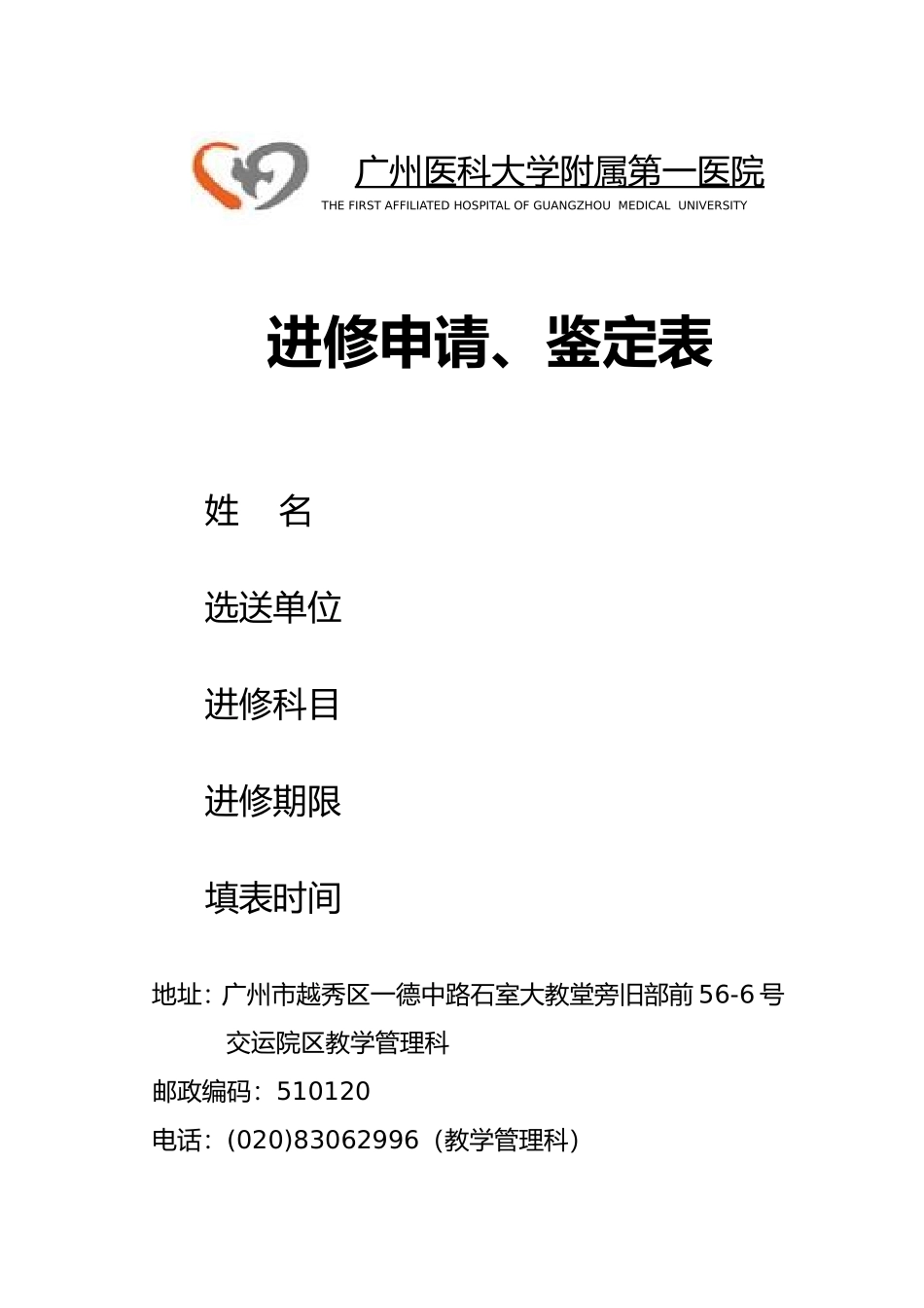 广州医科大学附属第一医院进修申请表.doc_第1页