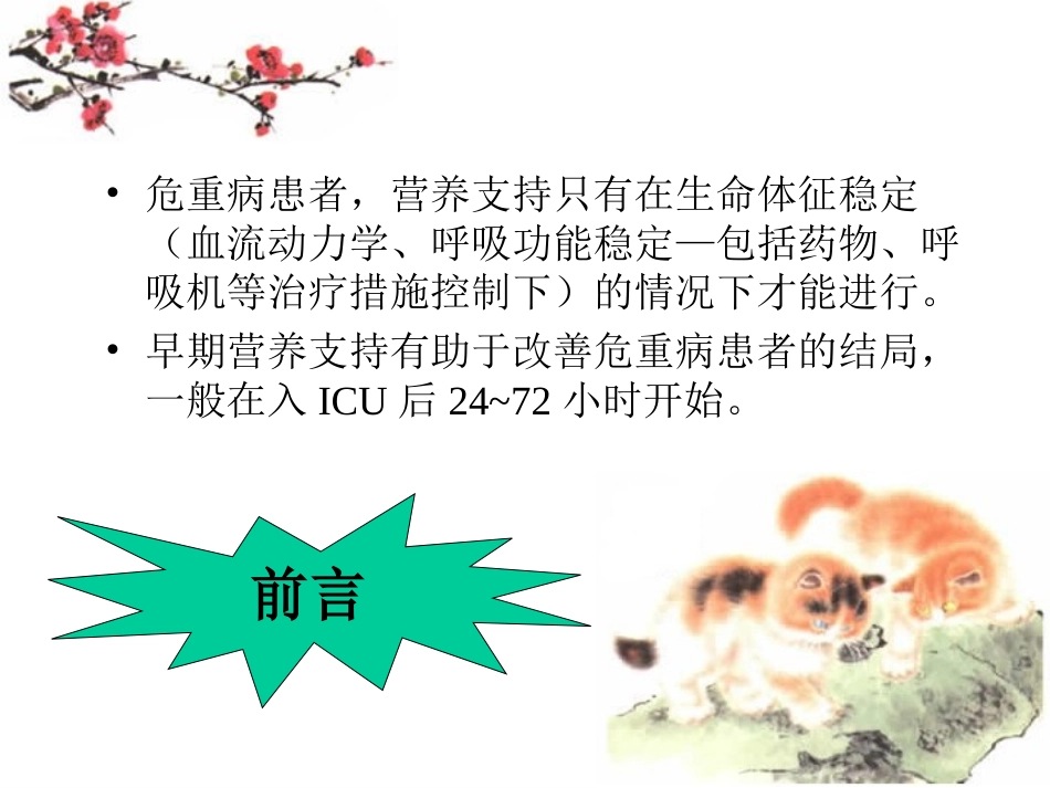 危重症营养支持疗法.ppt_第2页