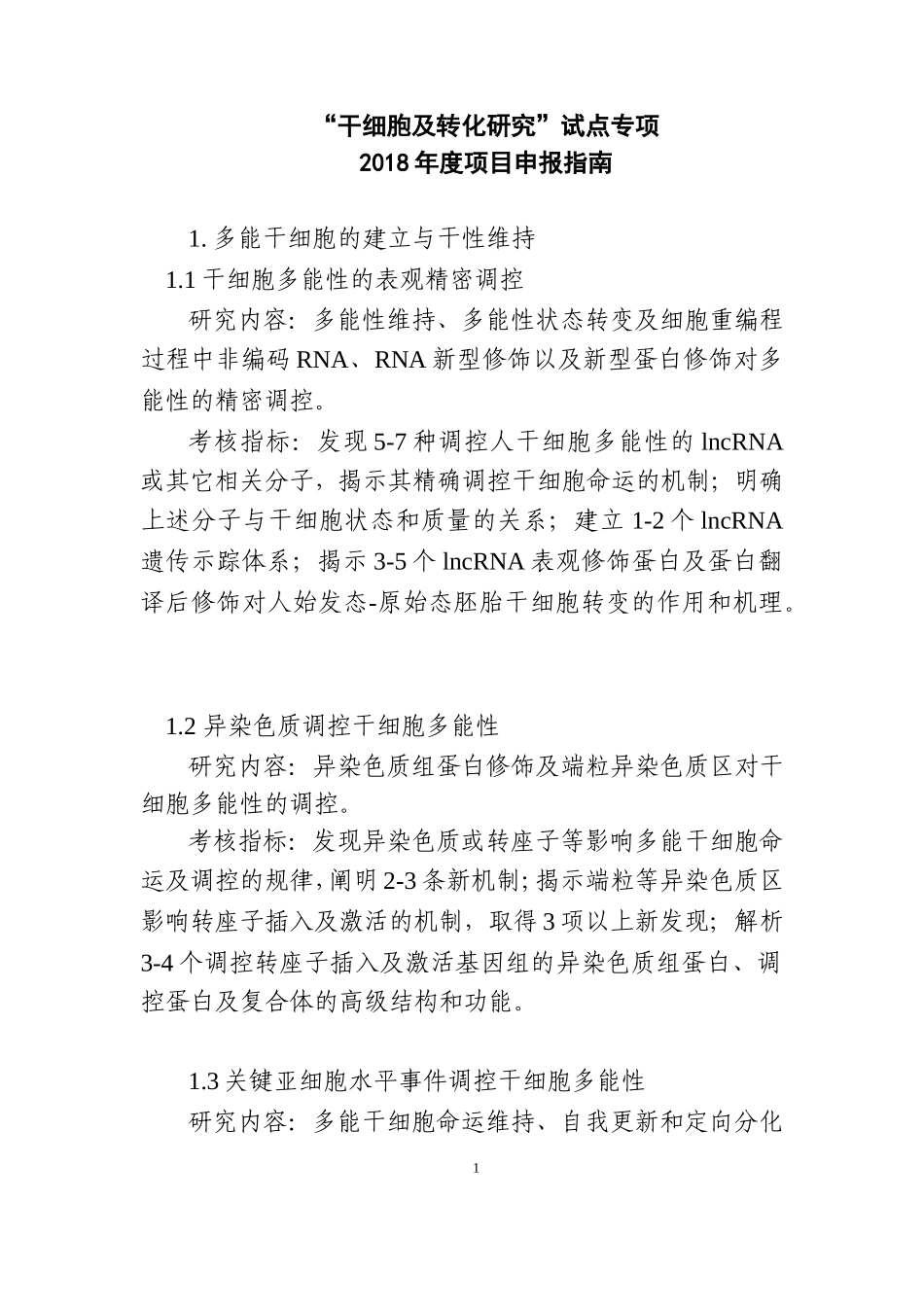 干细胞及转化研究重点专项2018年项目申报指引建议.doc_第1页