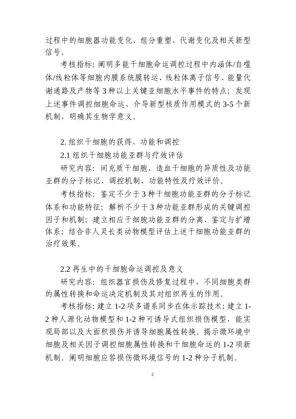 干细胞及转化研究重点专项2018年项目申报指引建议.doc_第2页