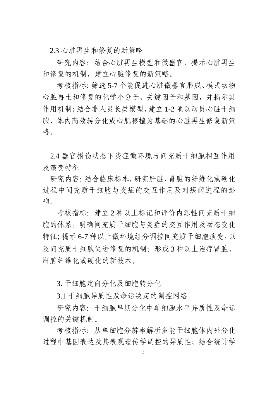 干细胞及转化研究重点专项2018年项目申报指引建议.doc_第3页