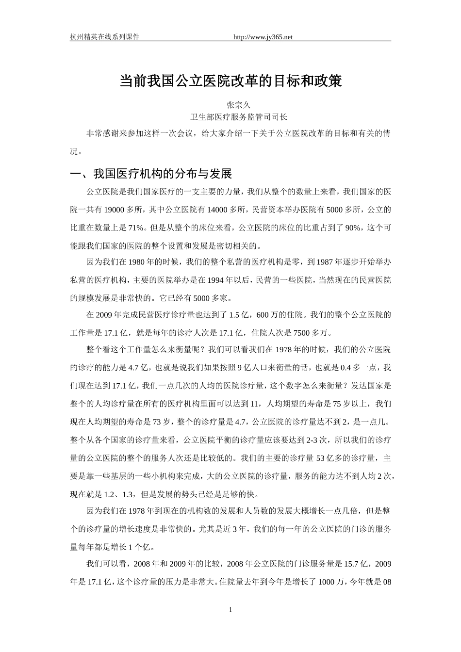当前我国公立医院改革的目标和政策.doc_第1页