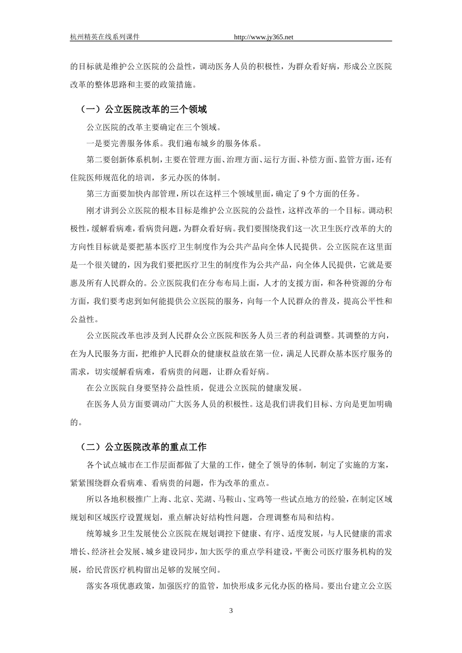 当前我国公立医院改革的目标和政策.doc_第3页