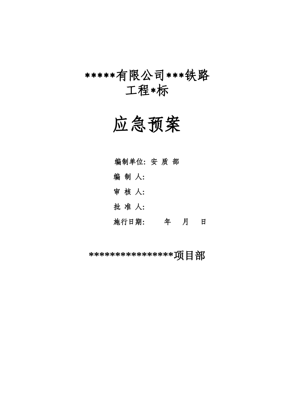 应急救援预案汇编(综合性应急预案).doc_第1页