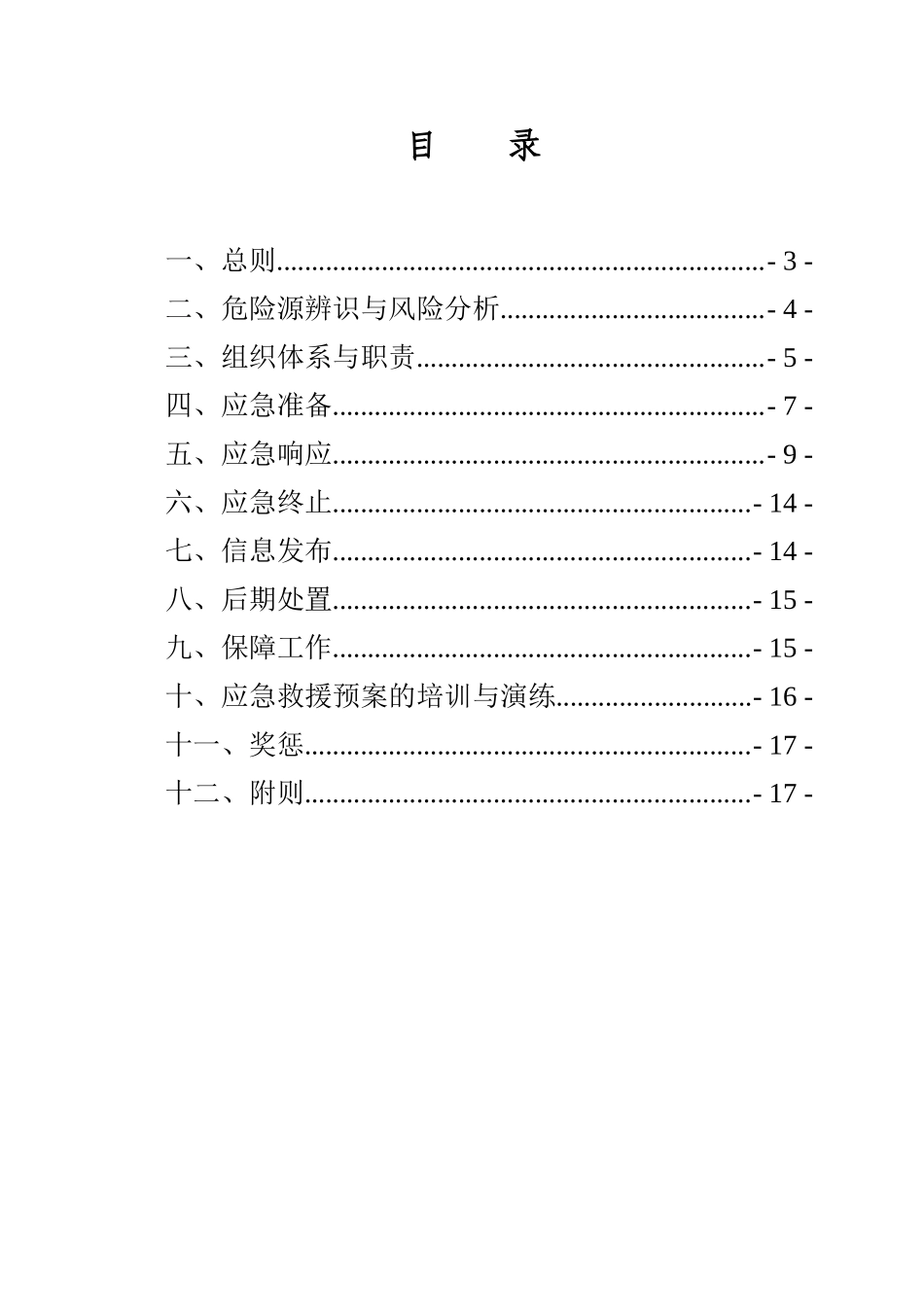 应急救援预案汇编(综合性应急预案).doc_第2页