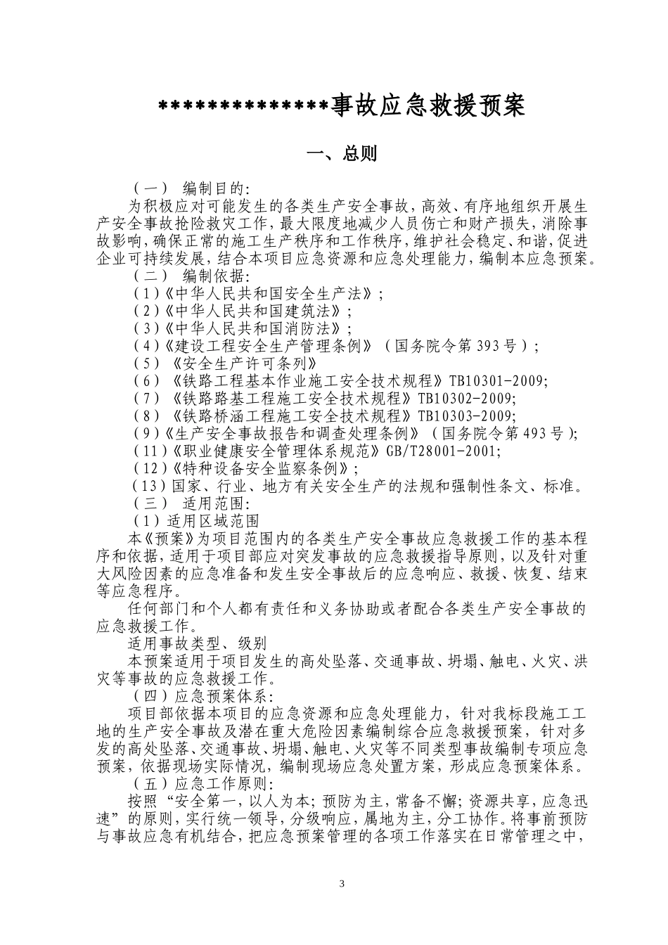 应急救援预案汇编(综合性应急预案).doc_第3页
