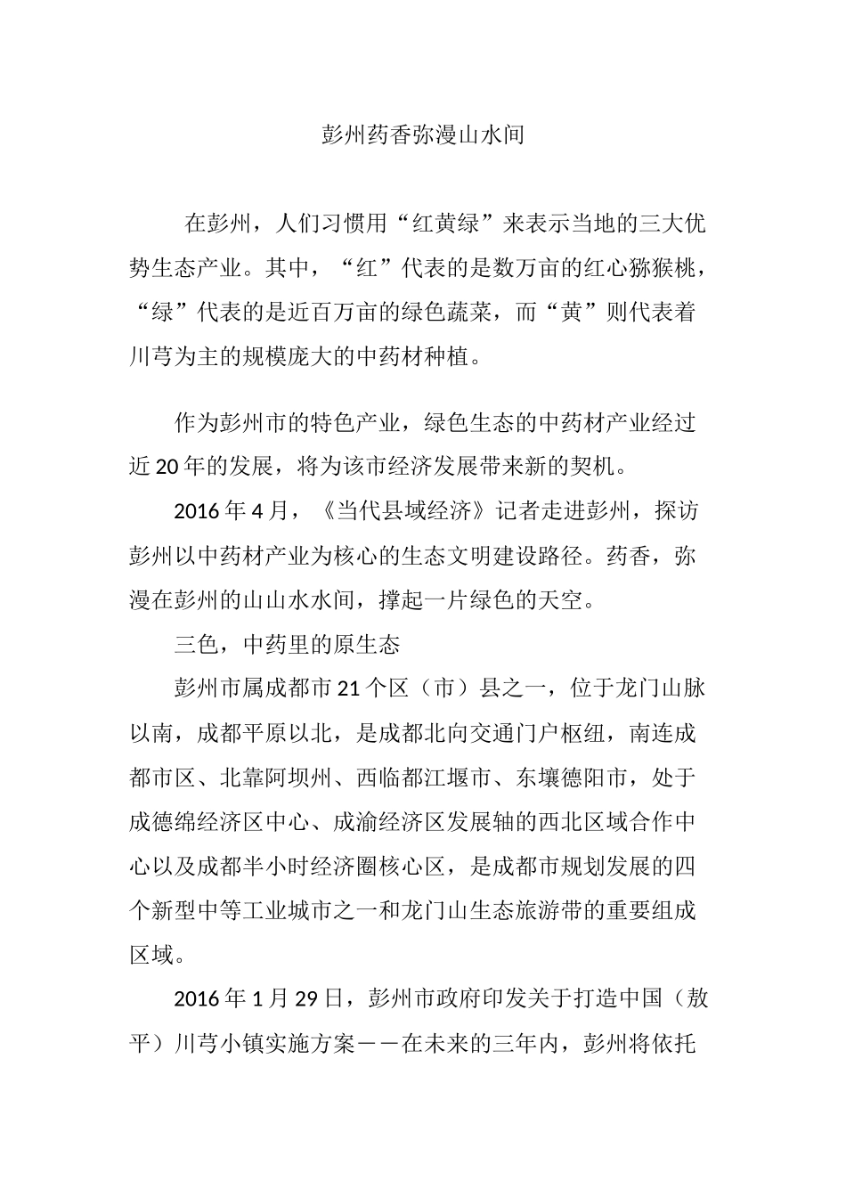 彭州药香弥漫山水间.doc_第1页