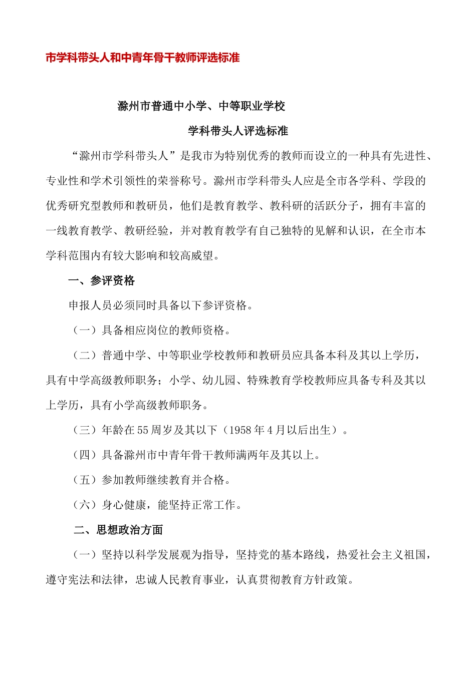 市学科带头人和中青年骨干教师评选标准.docx_第1页