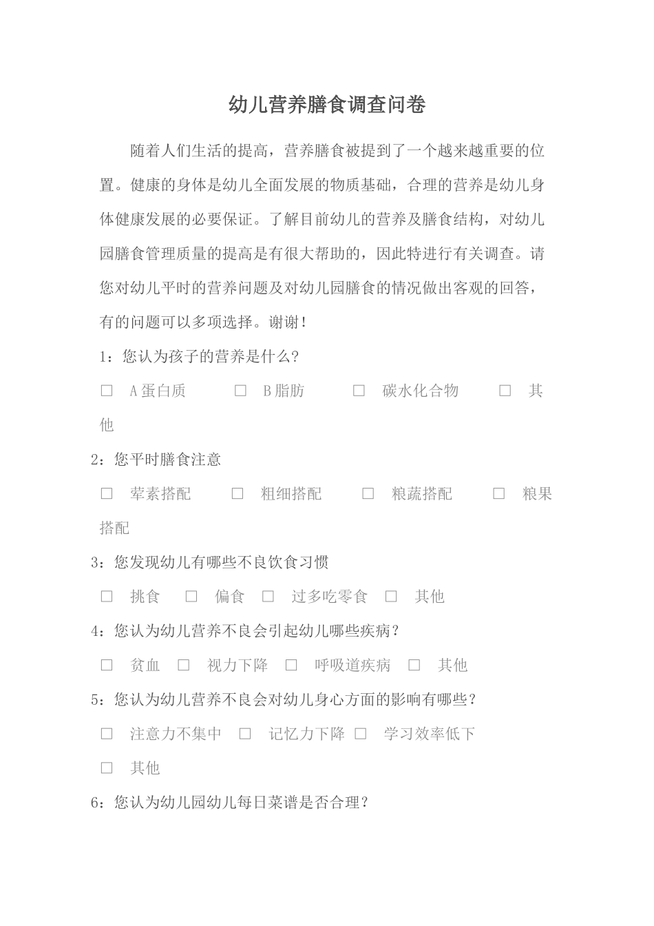幼儿营养膳食调查问卷.docx_第1页