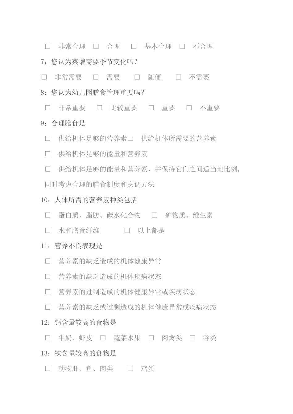 幼儿营养膳食调查问卷.docx_第2页