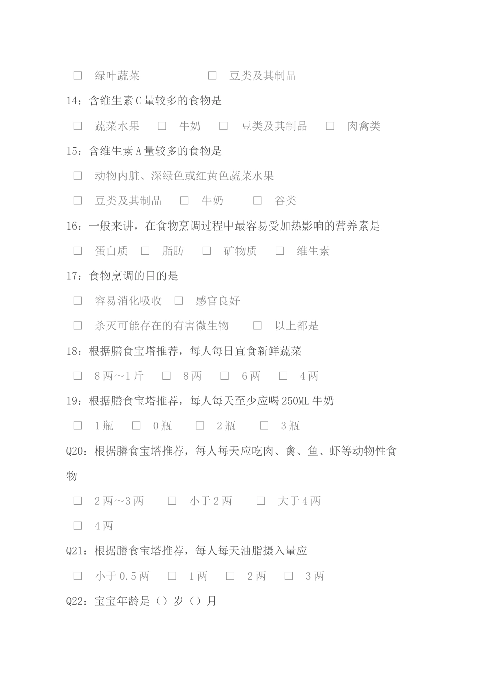 幼儿营养膳食调查问卷.docx_第3页