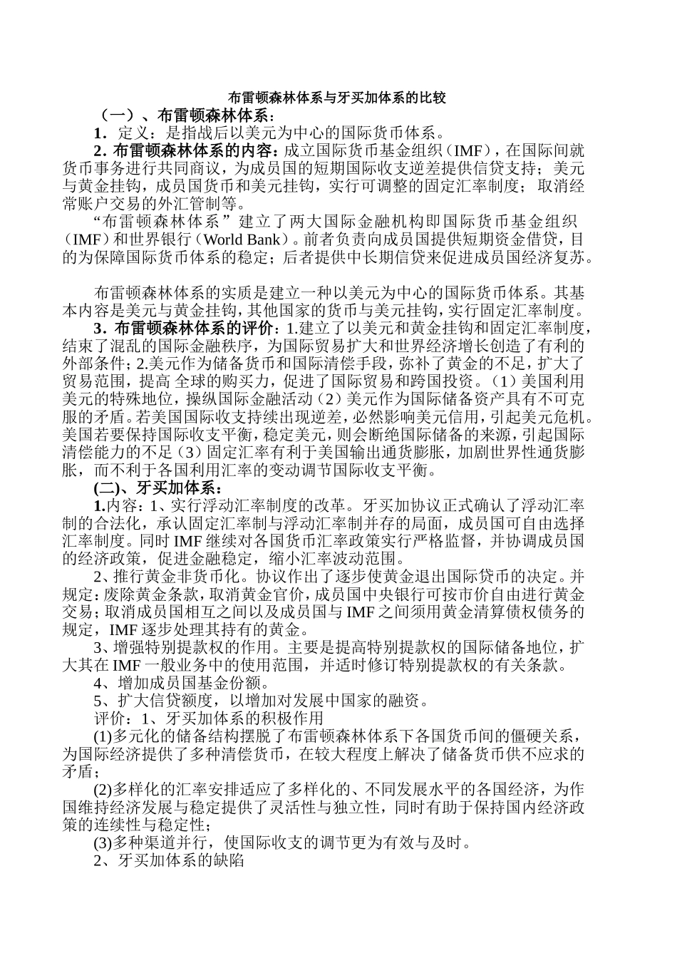 布雷顿森林体系与牙买加体系的比较.doc_第1页
