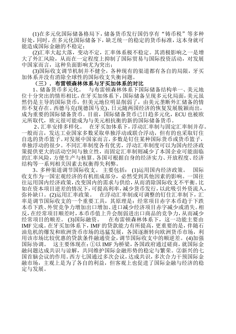 布雷顿森林体系与牙买加体系的比较.doc_第2页