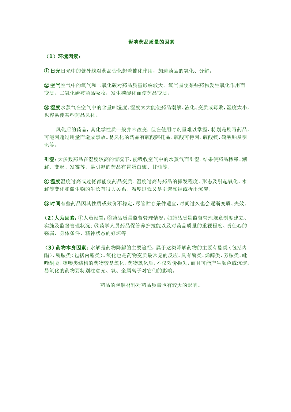 影响药品质量的因素.doc_第1页