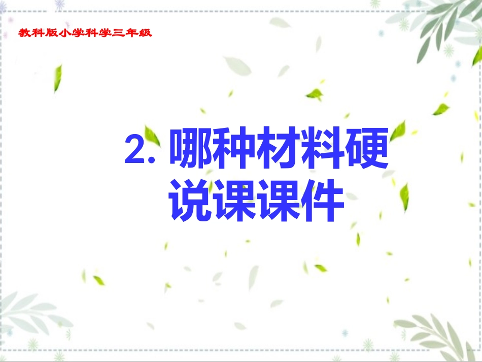 教科版小学三年级科学《哪种材料硬》说课课件.pptx_第1页