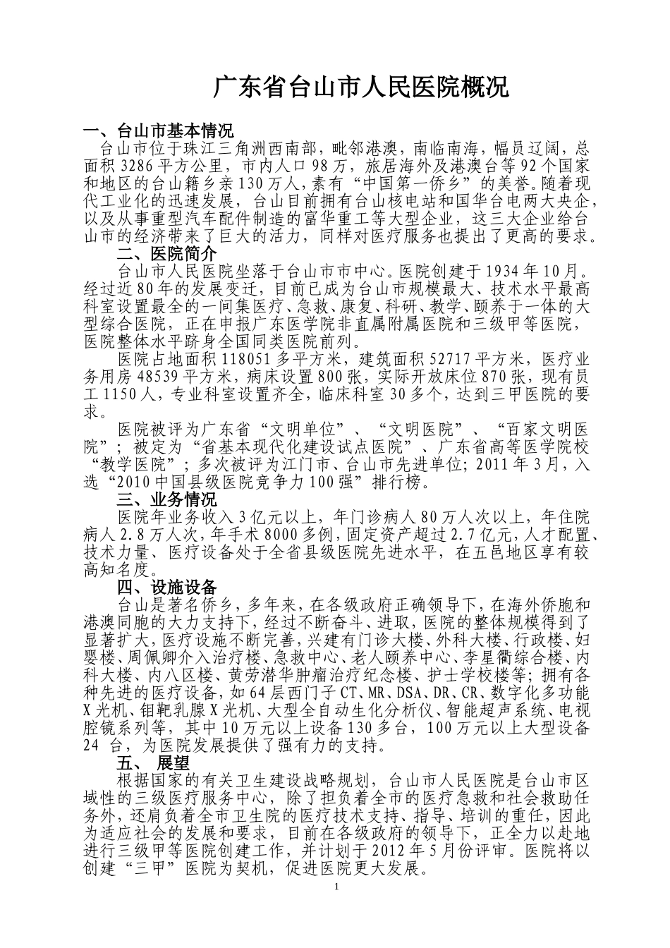 广东省台山市人民医院概况.doc_第1页