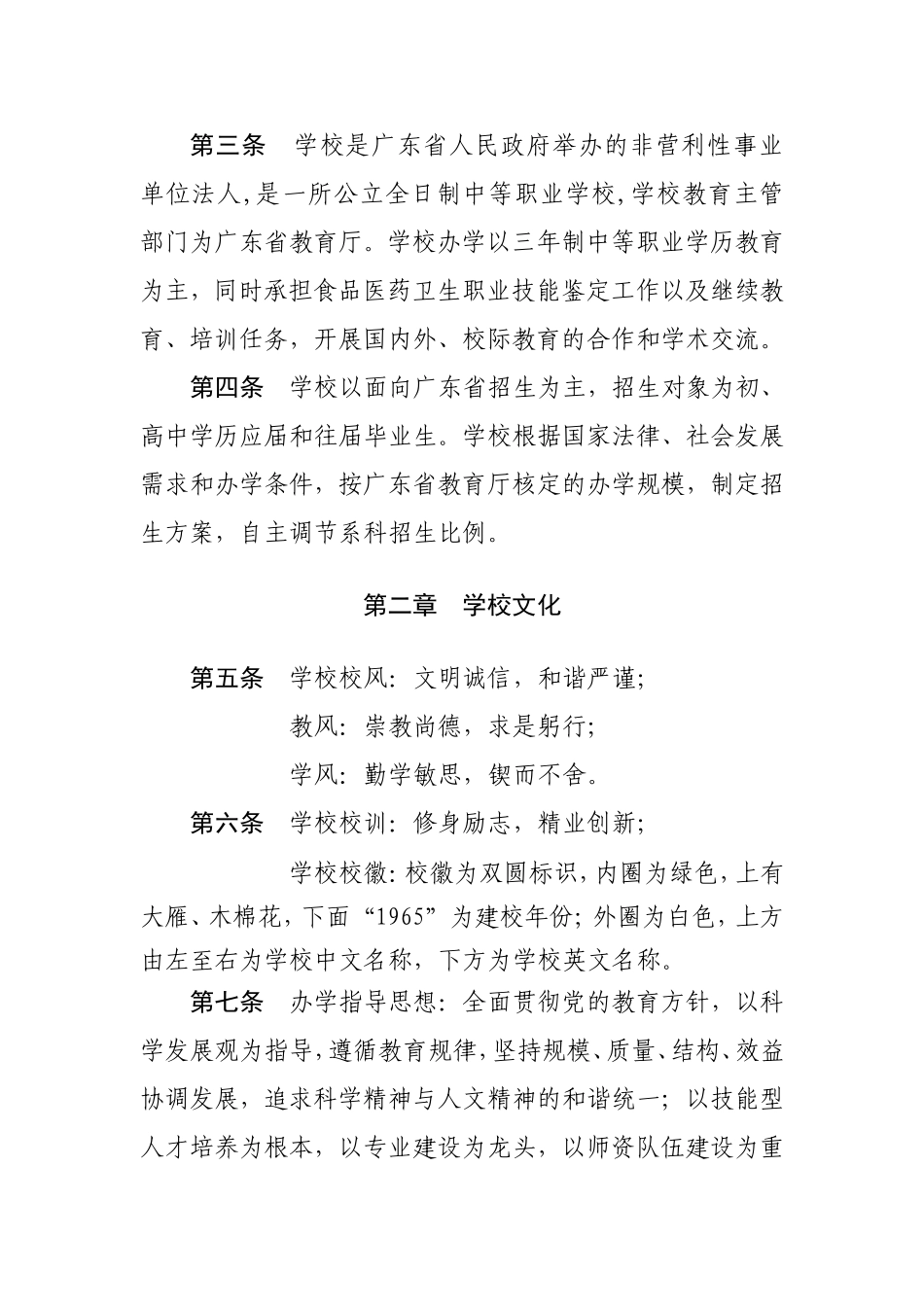 广东食品药品职业技术学校章程.doc_第2页
