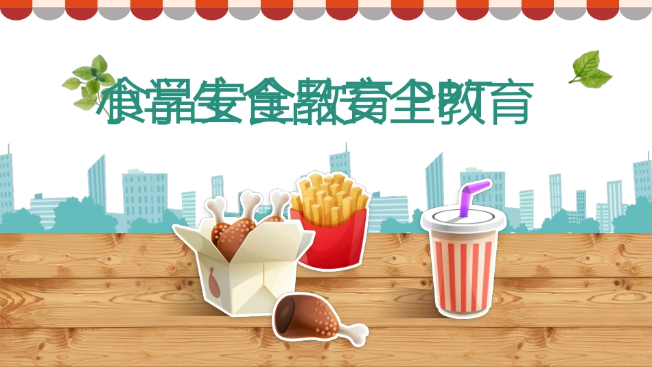 小学生食品安全课件.pptx_第1页