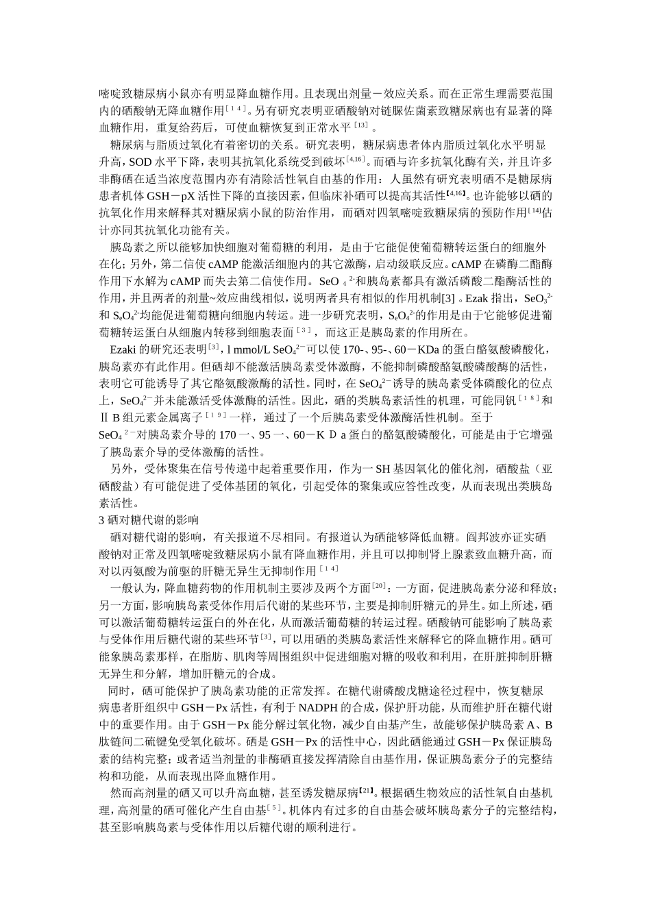 微量元素硒与糖尿病.doc_第2页