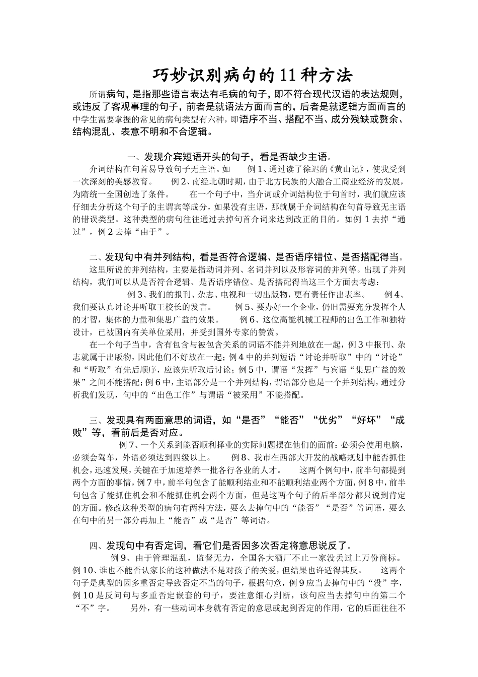 巧妙识别病句的11种方法.doc_第1页