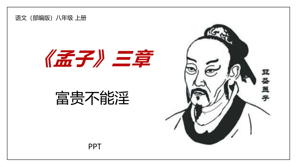 富贵不能淫PPT课件2.pptx_第1页