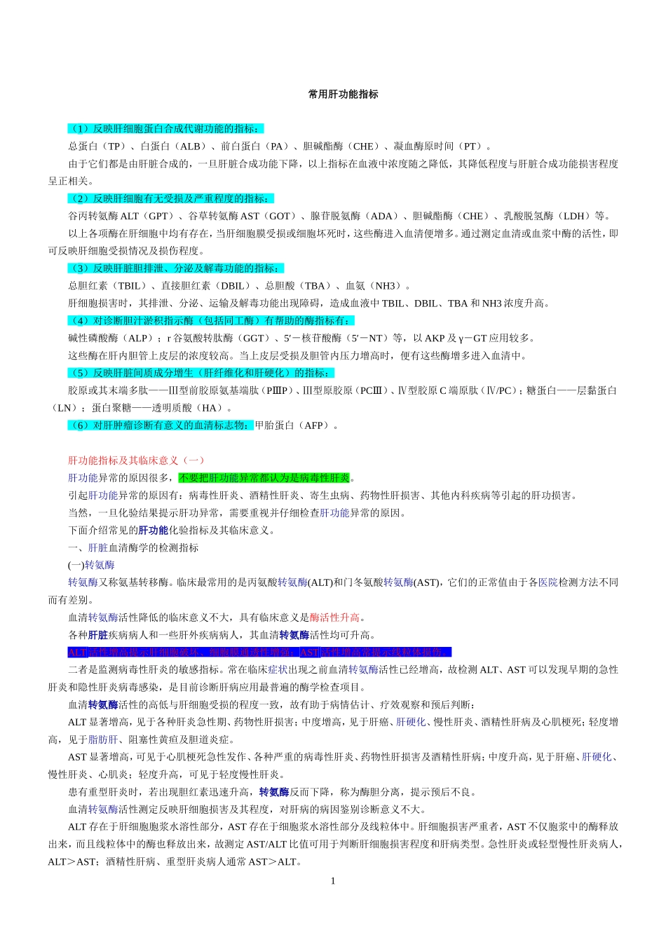 常用肝功能指标都有哪些.doc_第1页